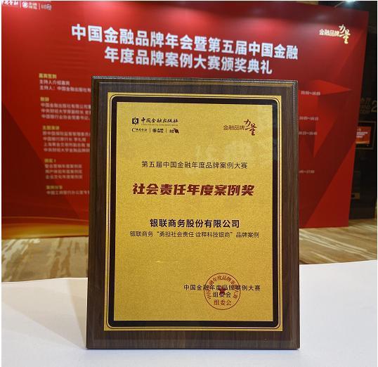吉林第五届中国金融年度品牌案例大赛圆满结束，银联商务社会责任实践获认可