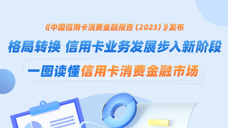 新疆：《中国信用卡消费金融报告（2023）》发布 图解信用卡消费金融市场