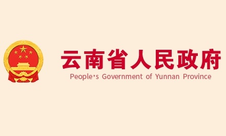 重庆：云南政府：不断完善省内试点地区数字人民币服务体系