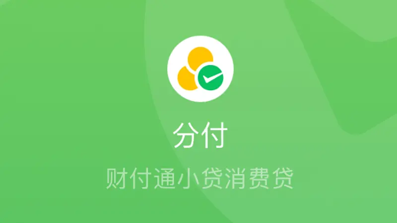 平凉：微信“分付”在北京地区放量测试？