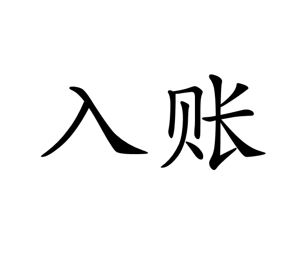 大庆：刷卡的钱是怎么到账的？