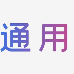 大庆：你们这办理的POS机全国都能用吗？