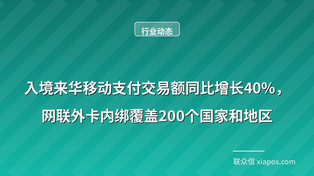 入境来华移动支付交易额同比增长40%,网联外卡内绑覆盖200个国家和地区