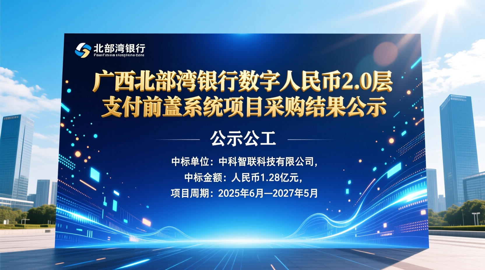 南平广西北部湾银行数字人民币2.0层支付前置系统项目采购结果公示