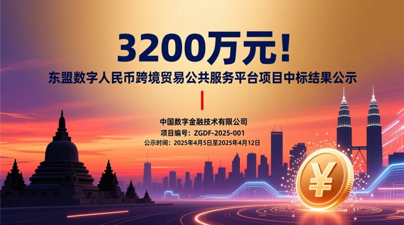 3200万元！东盟数字人民币跨境贸易公共服务平台项目中标结果公示