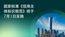 成都：新修订的《信用主体标识规范》将LEI纳入国家标准，推动国际身份互认