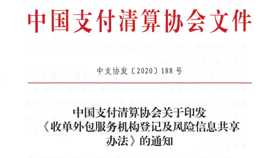 内蒙古中国支付清算协会发布《收单外包服务机构登记及风险信息共享办法》