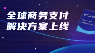 抚州连连国际携手Visa推出全球商务支付解决方案