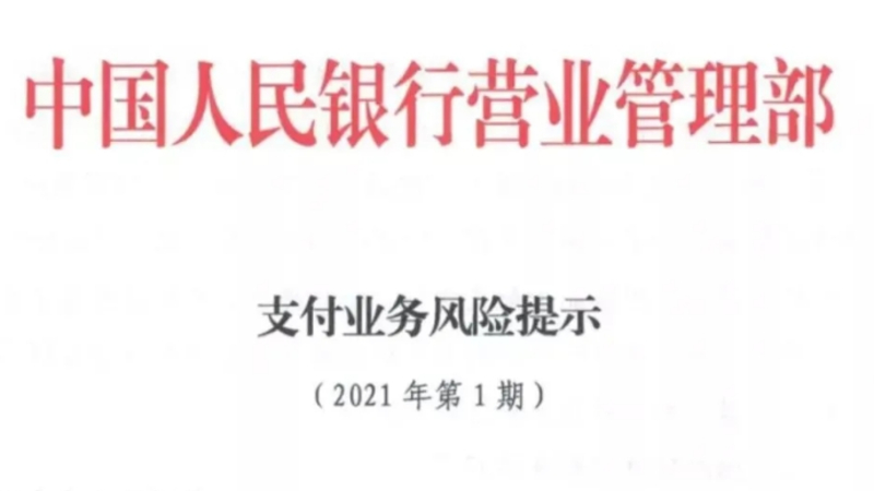 重庆POS电销何时了？央行再发支付业务风险提示要求打击！